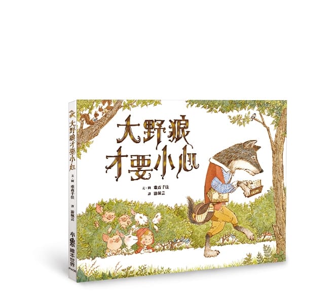 大野狼才要小心(二版)